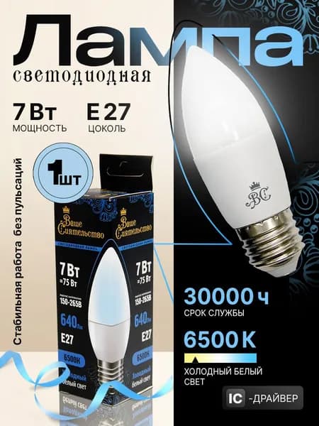 Лампа светодиодная свеча E27 7Вт 640Lm 6500K Холодный белый, IC-драйвер 2г, ВАШЕ СИЯТЕЛЬСТВО, 1 шт.