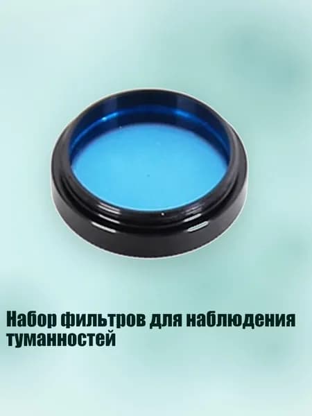 Набор фильтров для наблюдения туманностей, Синий