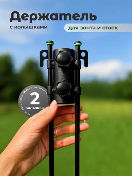 Бур для зонта пляжного с 2 колышками 40 см для песка и земли