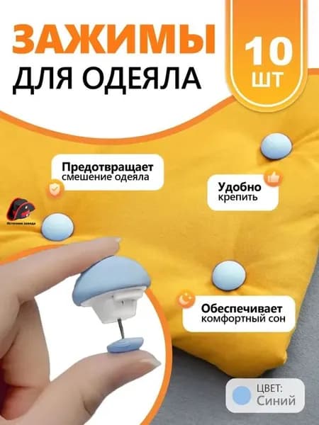 Держатель простыни, одеяла