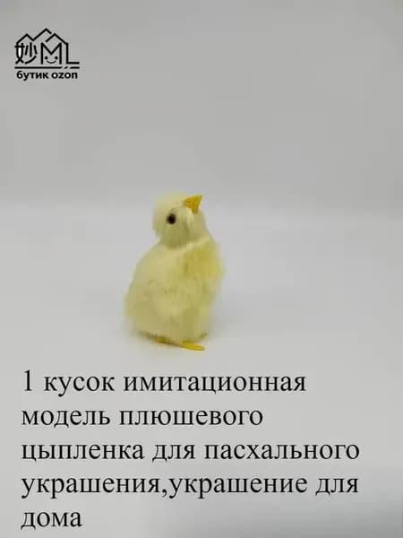 1 кусок имитационная модель плюшевого цыпленка для пасхального украшения,украшение для дома