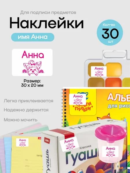 Наклейки для подписи предметов с именем Анна