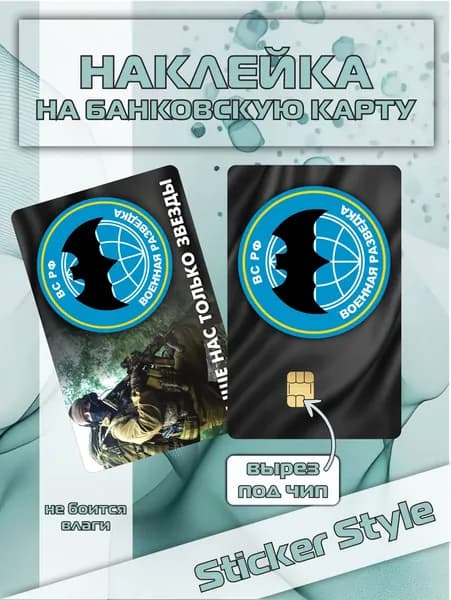 Наклейка на карту банковскую Военная Разведка РФ