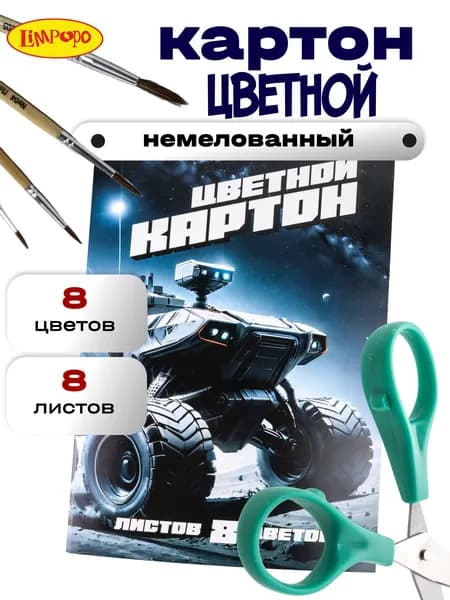 Цветной картон ТМ"Лимпопо" 8 листов 8 цветов