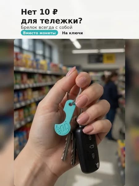 Ключ - брелок от тележки в супермаркете
