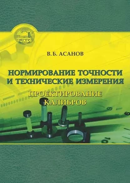 Нормирование точности и технические измерения. Проектирование калибров | Асанов Вениамин Бадьминович | Электронная книга