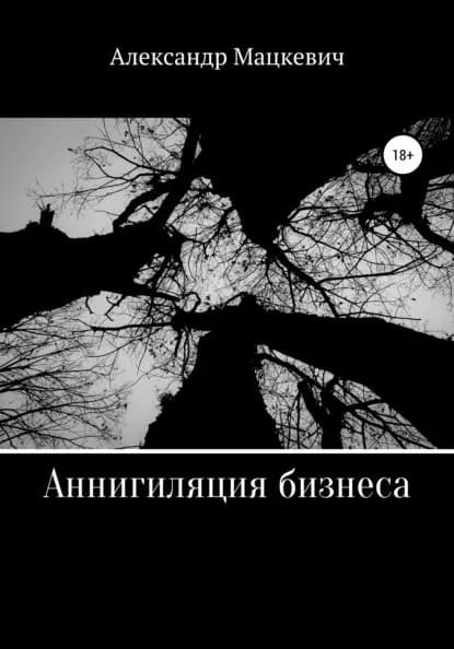Аннигиляция бизнеса | Мацкевич Александр Вениаминович | Электронная книга