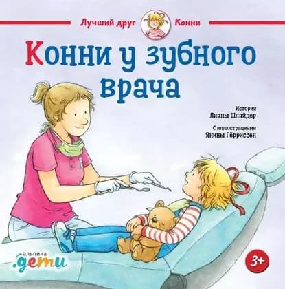 Конни у зубного врача | Шнайдер Лиана | Электронная книга