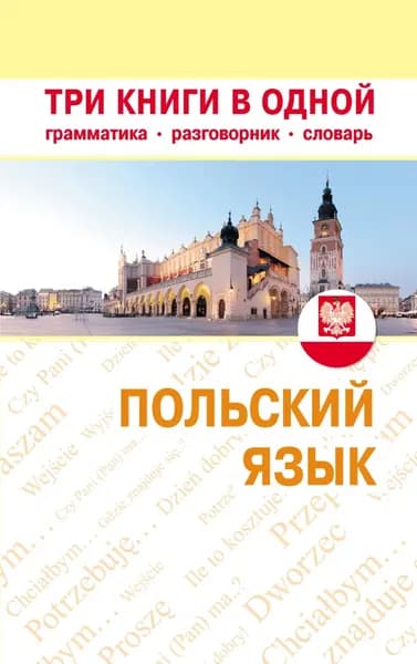 Польский язык. Три книги в одной. Грамматика, разговорник, словарь | Электронная книга