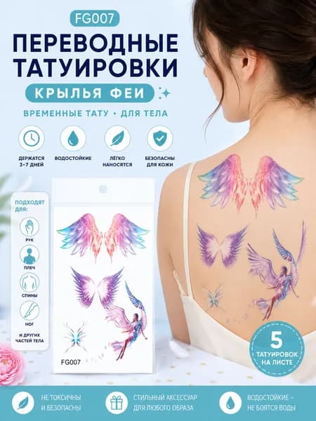 Переводная временная татуировка Ангельские крылья FG-007 , 2 листа