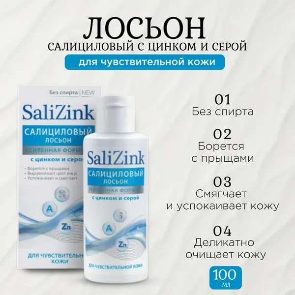 Salizink, Салициловый лосьон с цинком и серой для чувствительной кожи, 100 мл
