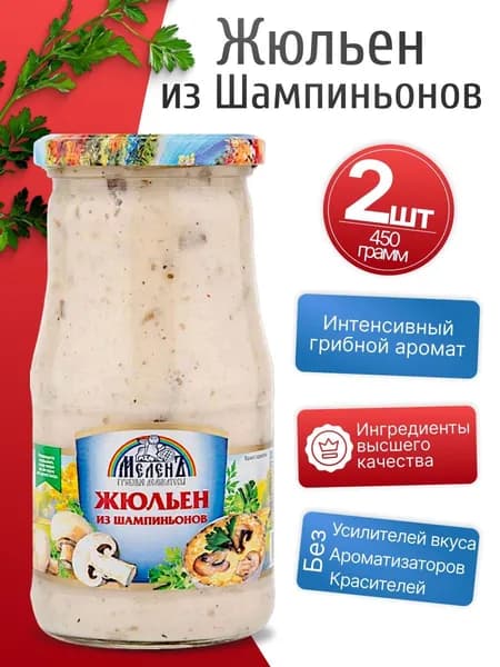 Жюльен из шампиньонов 2шт по 450гр МеленЪ