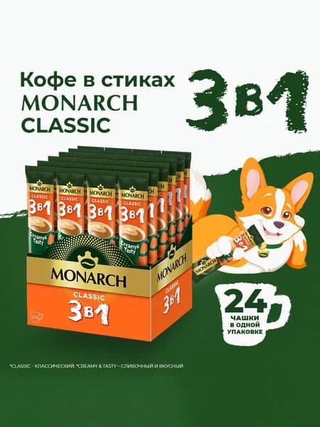 Кофейный напиток Monarch Классик, 3 в 1, растворимый в стиках, 24 шт x 13,5 г
