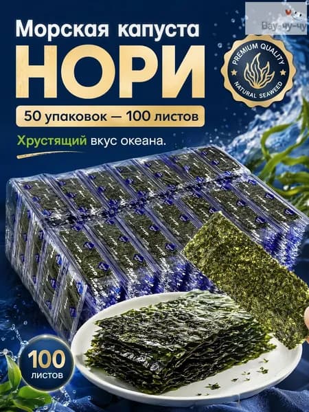 Закуска из водорослей нори для отдыха и перекусов, 50 пакетов, 100 листов