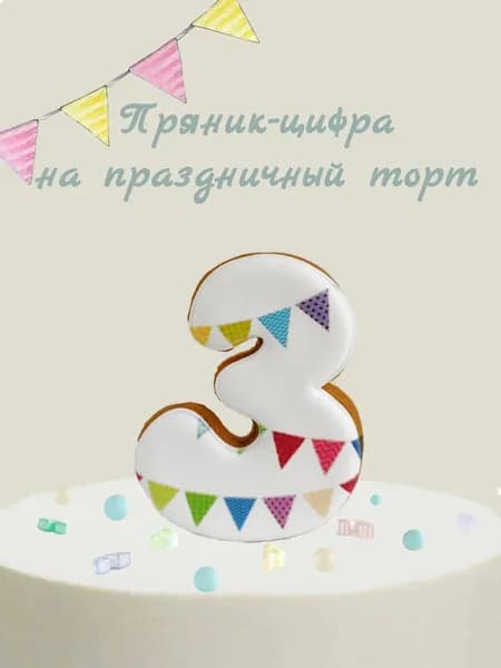 Пряник цифра на торт