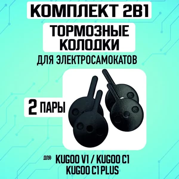 Тормозные колодки для электросамоката Kugoo v1, 2 пары