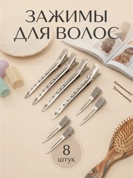 Зажимы для волос парикмахерские металлические набор