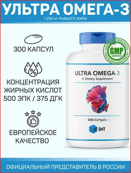 SNT ULTRA OMEGA-3 / СНТ УЛЬТРА ОМЕГА-3 (рыбий жир наивысшей концентрации 1250мг) 300 желатиновых капсул.