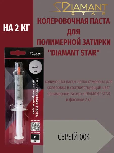 Колеровочная паста DIAMANT STAR LVL.80 для полимерной затирки, 004 Серый 2кг
