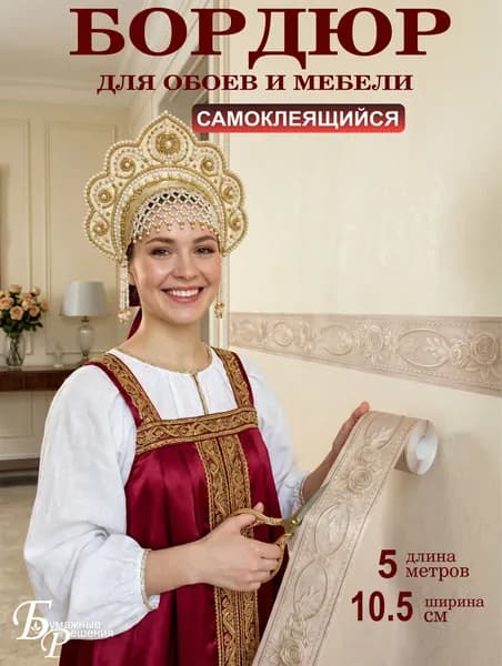 Бордюр самоклеящийся для обоев, стен и мебели №5