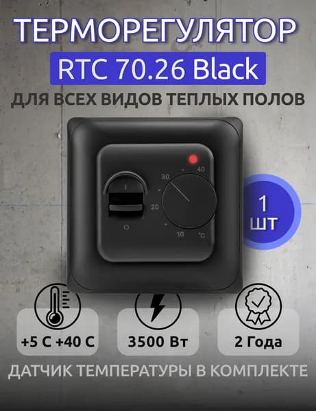 Терморегулятор/термостат RTC 70.26, механический, до 3,5 кВт, встраиваемый Для теплого пола, чёрный