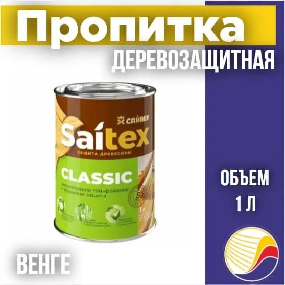 Сайвер Пропитка 1 л