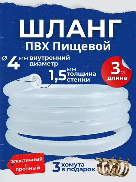 Шланг/ трубка ПВХ пищевой диаметр 4 мм с хомутами, для самогонного аппарата, колонны, аквариума, кофемашины