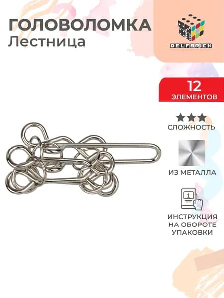 Головоломка металлическая DELFBRICK DLM-41 1 шт Лестница 12 элемент.