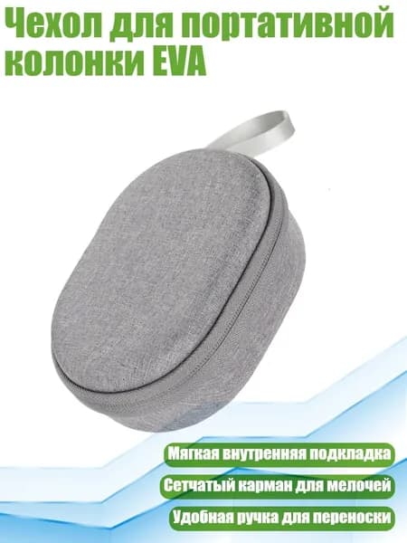 Чехол для портативной колонки EVA, Серый