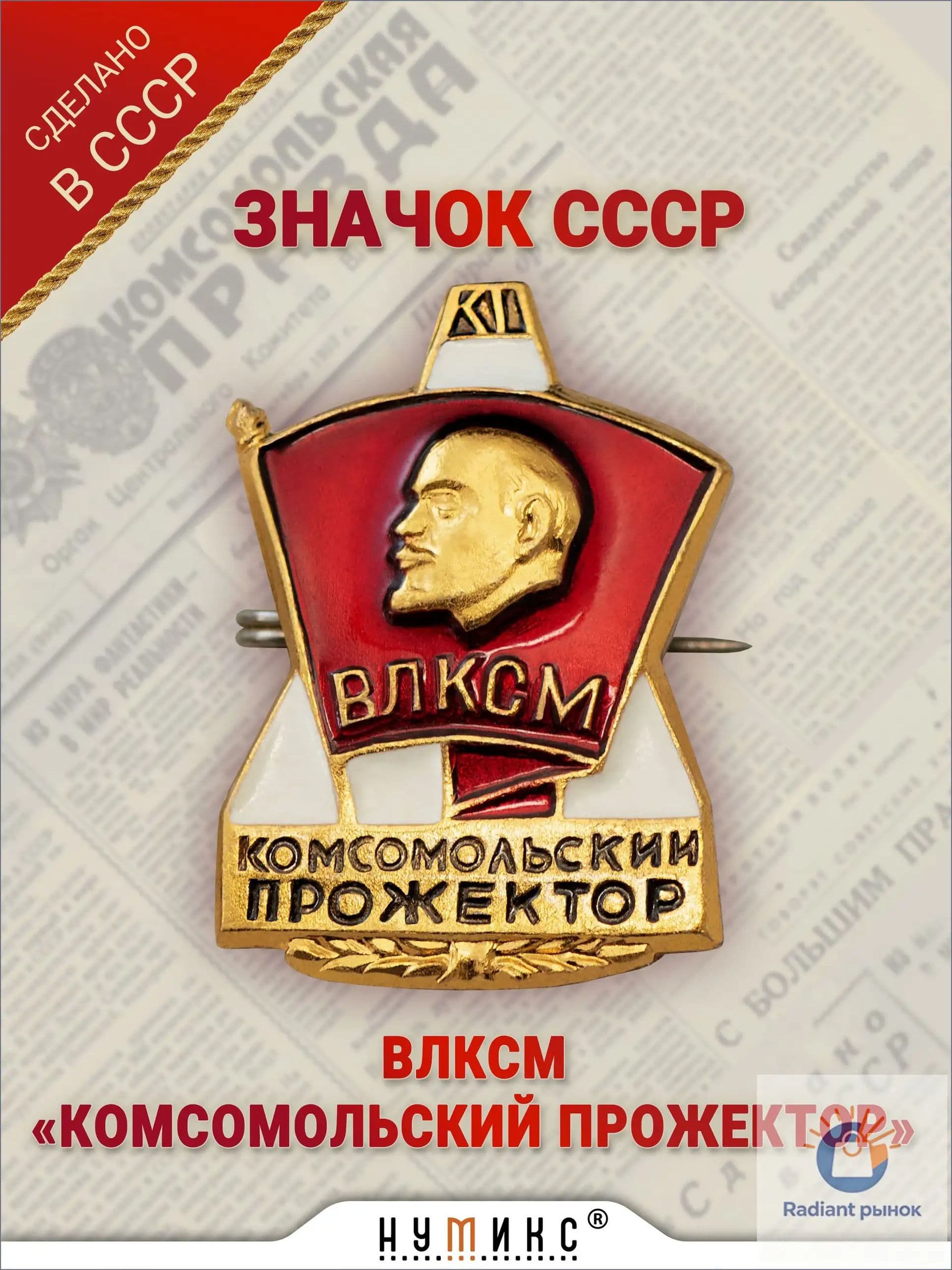 Значок СССР - "ВЛКСМ Комсомольский Прожектор"