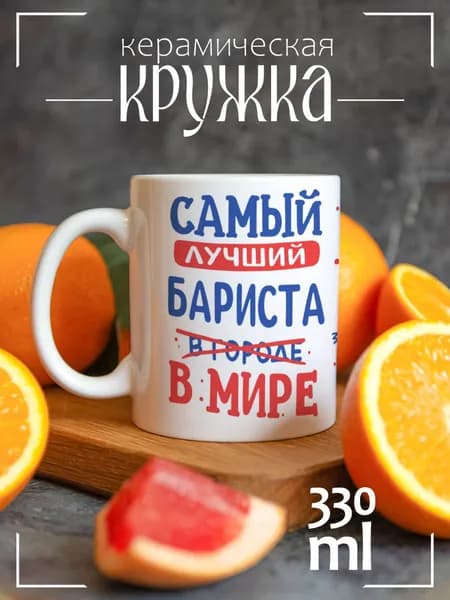 Кружка Самый лучший Бариста в мире