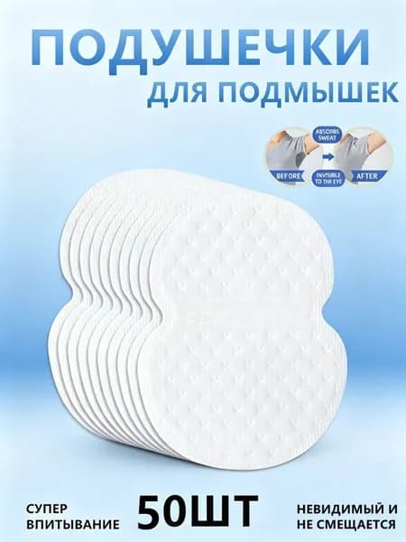 Вкладыши от пота, 50 шт.