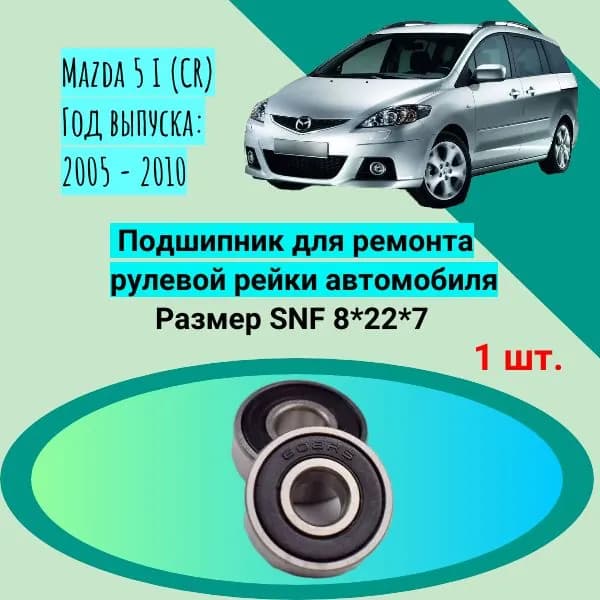 Подшипник для ремонта рулевой рейки автомобиля Mazda 5 I (CR) Год выпуска: 2005 - 2010 Размер SNF 8*22*7 608rs