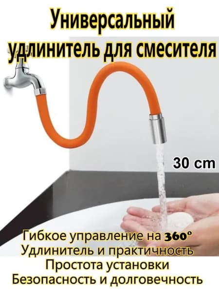 Удлинительная Трубка Для Смесителя
