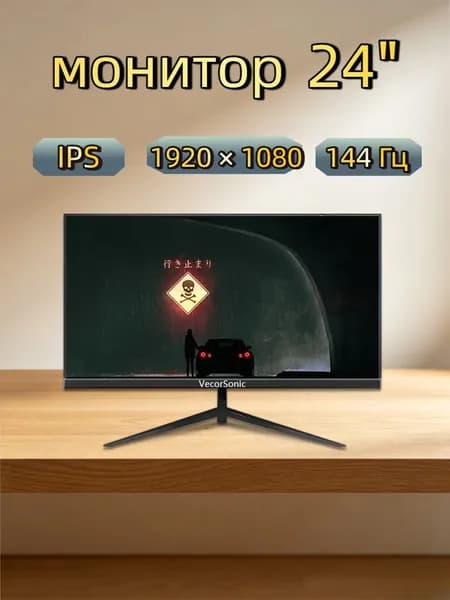 VecorSonic 24" Монитор 144 герц, FULL-HD, IPS (3C24  1k 144Hz ZH-WY1), IPS, 1920x1080 Full HD, 144 Гц, черный матовый