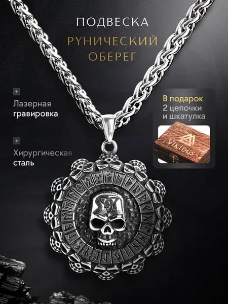 Подвеска на шею Руны Скандинавские