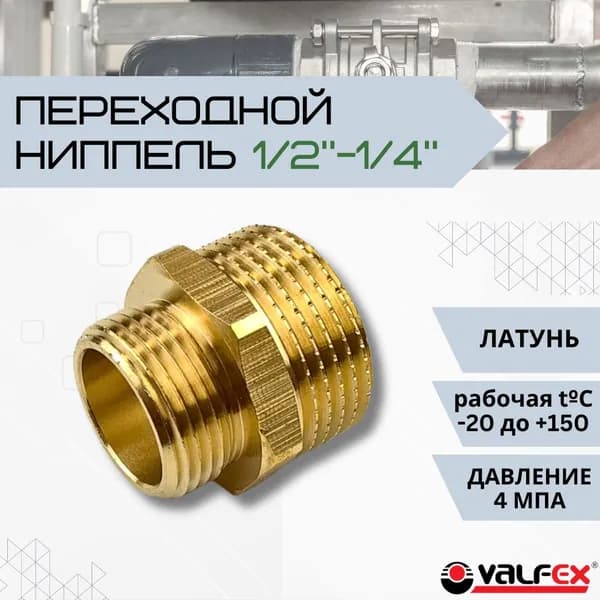 Ниппель с резьбой для соединения труб разного диаметра Фитинг сантехнический для отопления и водоснабжения 1/2"-1/4" Латунь VF.580.L.012.014