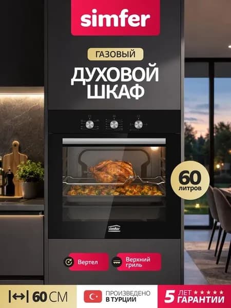 Духовой шкаф Simfer 60см ГАЗОВЫЙ B6GB12016, газовый гриль, 60 литров, 2 стекла, Турция, 5 лет гарантии
