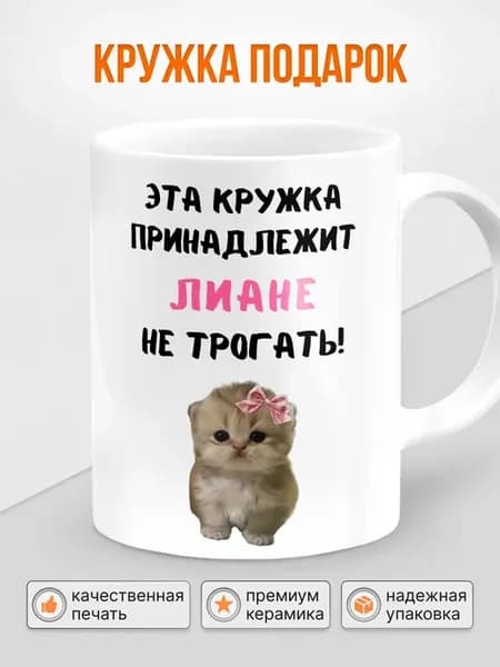Кружка с приколом с именем Лиана, 330 мл, 1 шт