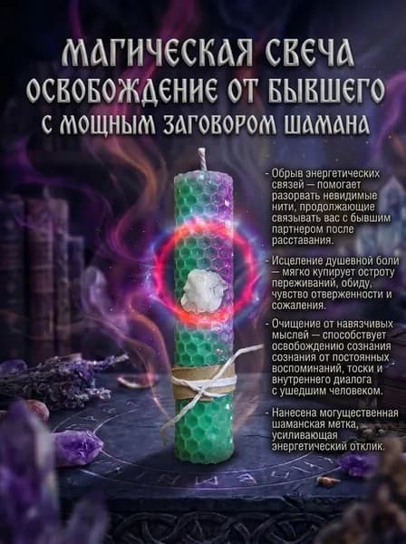Магическая свеча ОТПУСТИТЬ БЫВШЕГО с мощным заговором Шамана