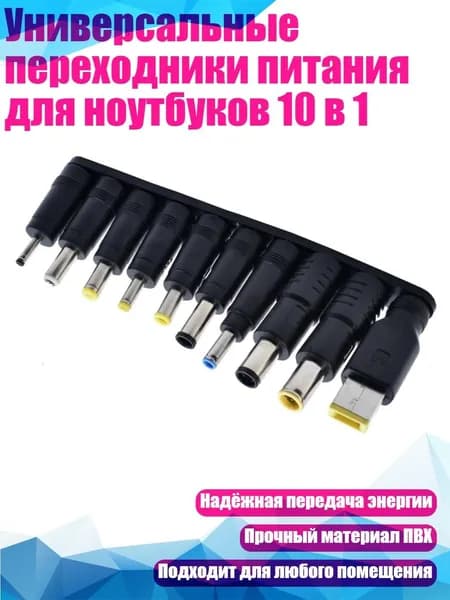 Универсальные переходники питания для ноутбуков 10 в 1