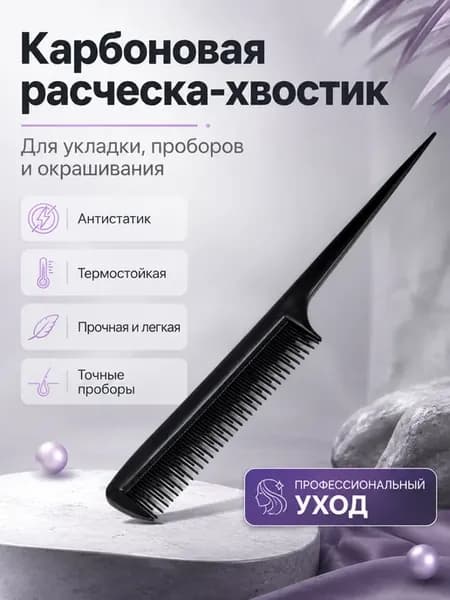 Карбоновая Расческа для Волос Комбинированная