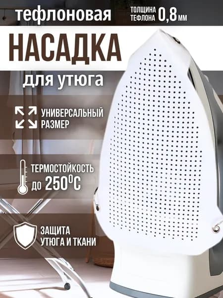 Насадка для утюга и парогенератора тефлоновая белая