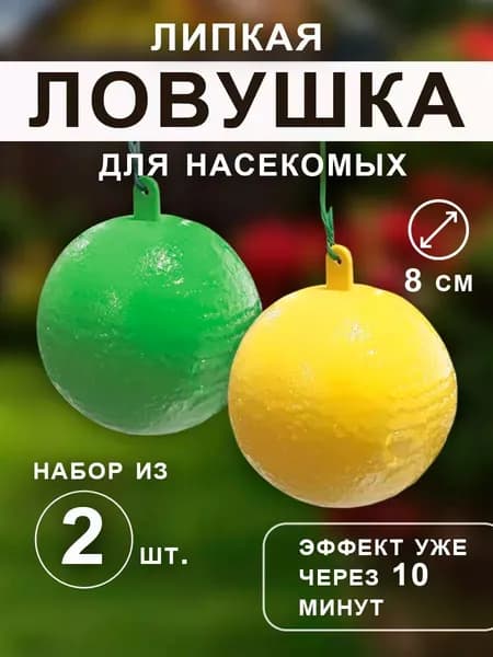 Липкая ловушка шар для насекомых,набор 2шт