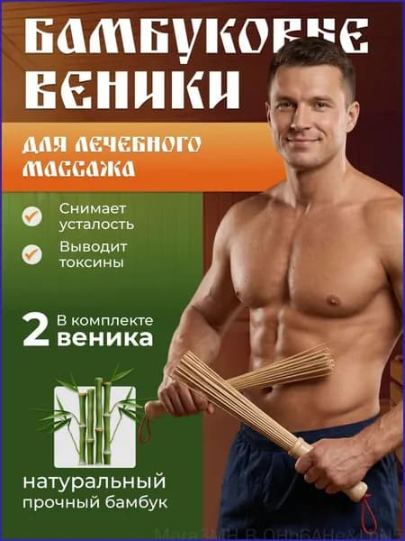 Веник для бани Бамбуковый, 2 шт.