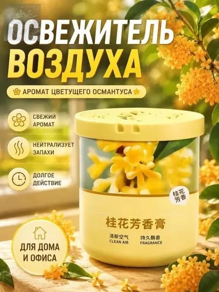 Освежитель воздуха твердый для дома и офиса