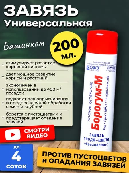 Борогум М удобрение Завязь для плодов, 200 мл.