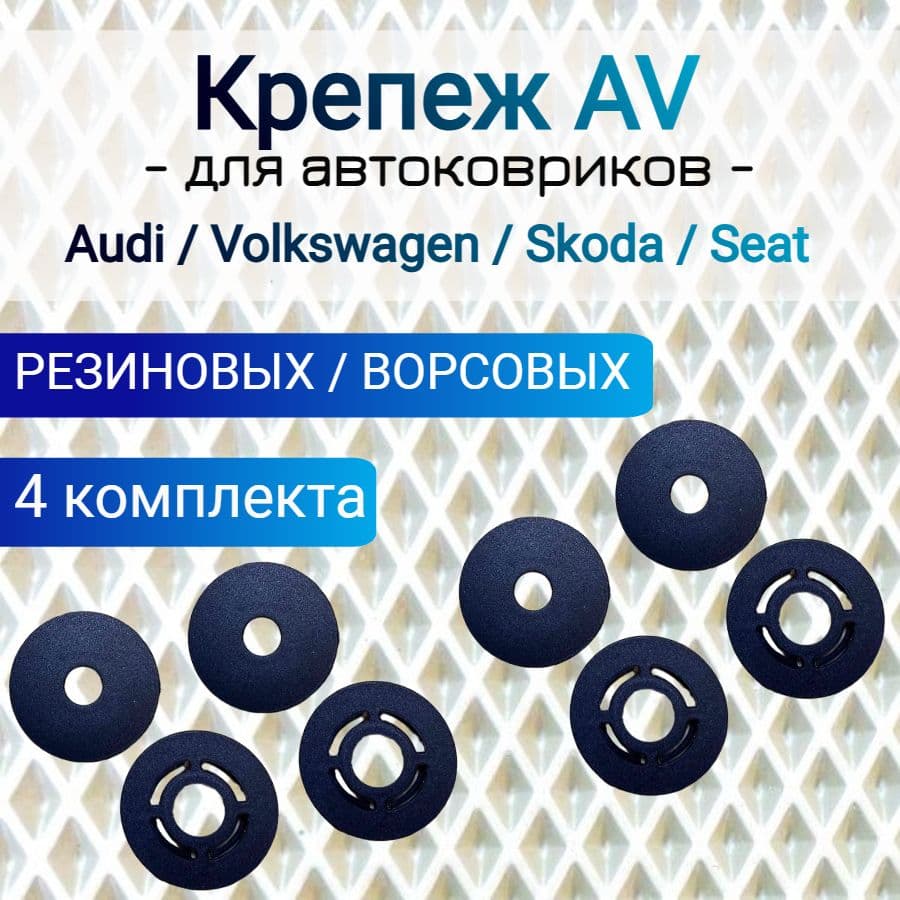 Крепление AV ( клипсы) для ковриков из ворса и резины AUDI, VOLKSWAGEN, SKODA, SEAT