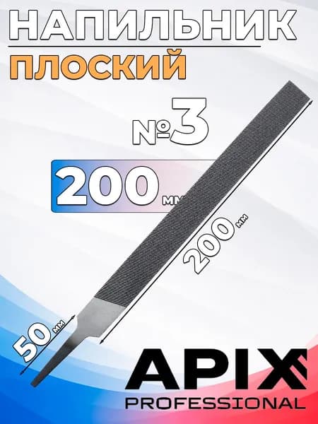 Напильник плоский 200мм № 3