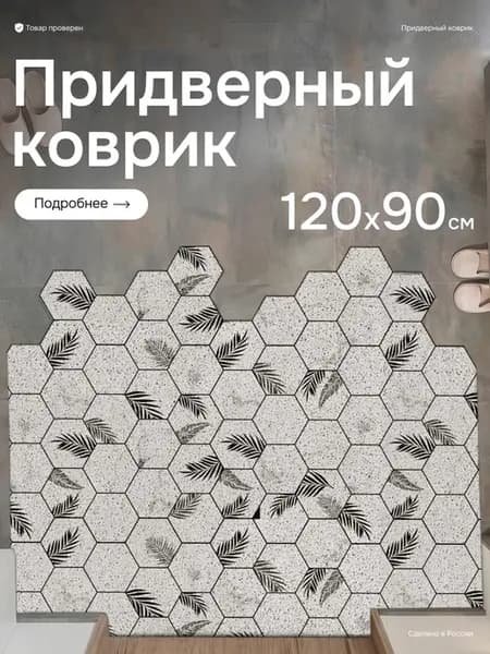 Коврик в прихожую придверный 120х90см